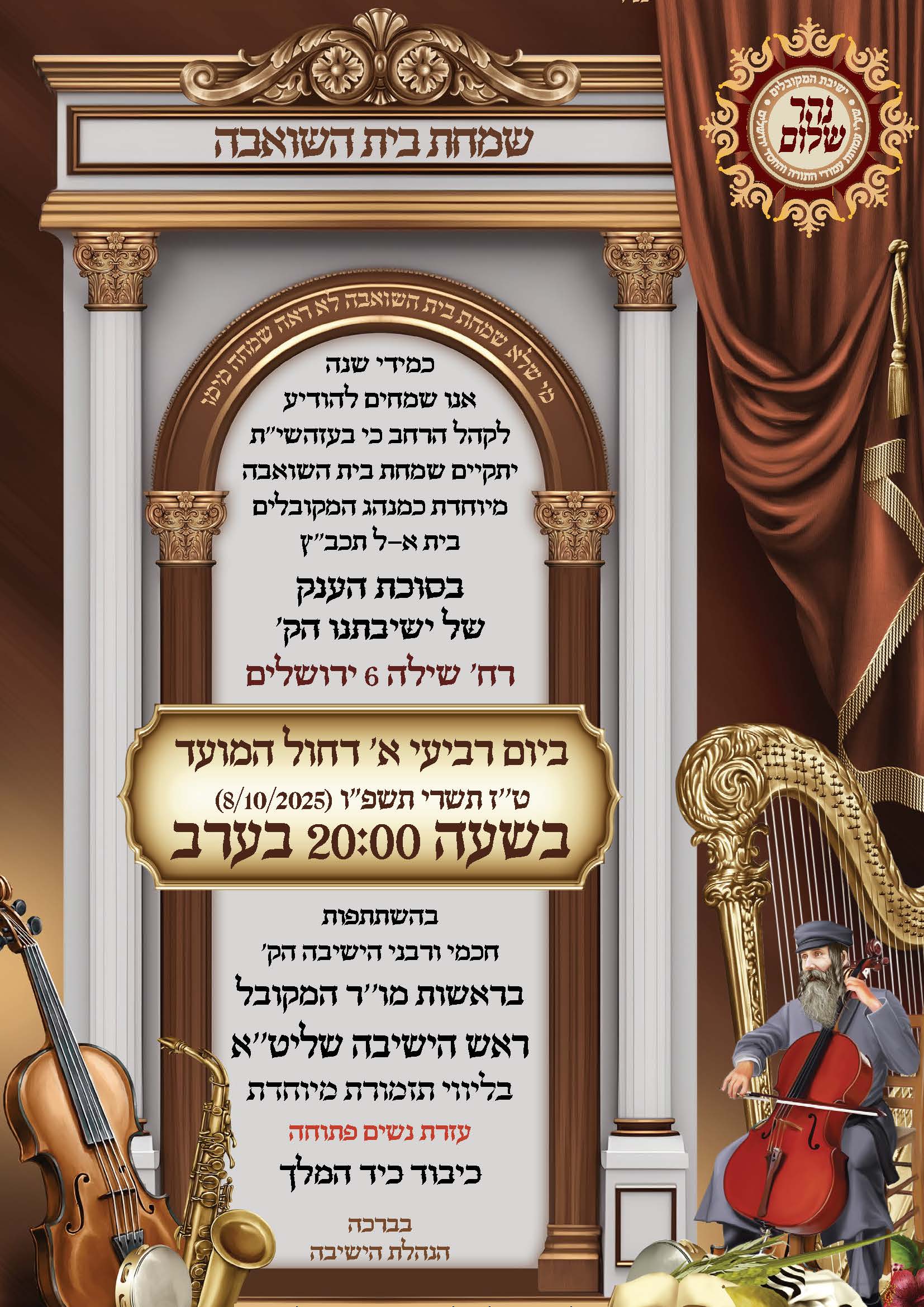 שמחת בית השואבה – המודעה הרשמית של ישיבת המקובלים נהר שלום